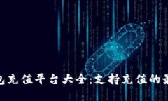 808钱包充值平台大全：支持充值的最佳选择