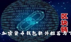 2023年必备加密货币钱包软件推荐与下载安装指南