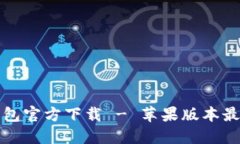 小狐钱包官方下载 - 苹果版本最新指南