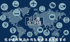 完全离线制作冷钱包的方法与注意事项