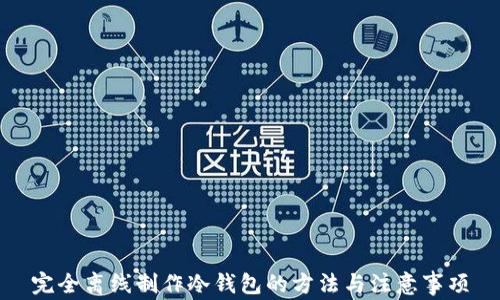 
完全离线制作冷钱包的方法与注意事项