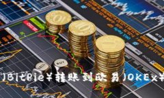 比特派钱包（BitPie）转账到欧易（OKEx）的完整指