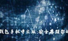 比特币冷钱包手机中文版：安全存储你的数字资