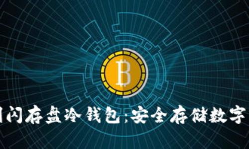 外观设计专利闪存盘冷钱包：安全存储数字资产的新方式