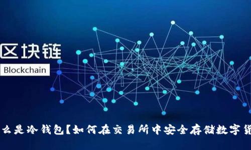 什么是冷钱包？如何在交易所中安全存储数字货币