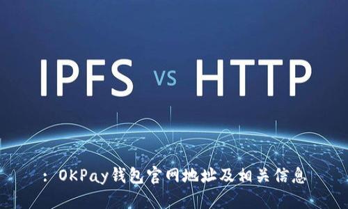 : OKPay钱包官网地址及相关信息