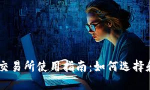 币币交易所使用指南：如何选择和交易