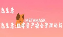 冷钱包生意冷钱包生意：数字资产安全管理的新