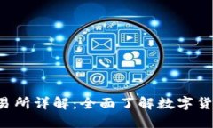 Bitinka交易所详解：全面了解数字货币交易平台