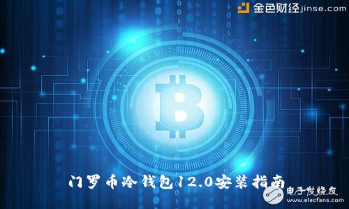 门罗币冷钱包12.0安装指南