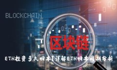 ETH投资多久回本？详解ETH回本周期分析