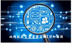 比特派是否需要实名制？详细解析