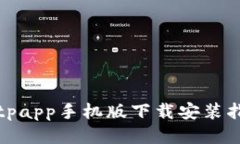 Bitpapp手机版下载安装指南