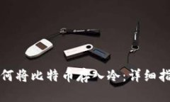 如何将比特币存入冷：详细指南