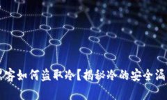 黑客如何盗取冷？揭秘冷的安全漏洞