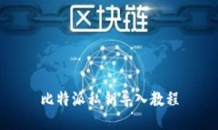 比特派私钥导入教程