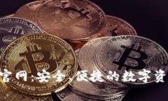 Topay数字官网：安全、便捷的数字资产管理平台