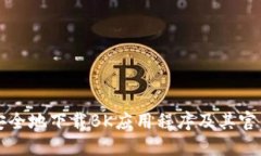 如何安全地下载BK应用程序及其官网指南