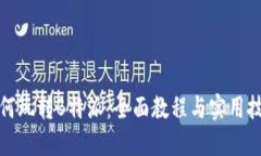 如何玩转B特派：全面教程与实用技巧