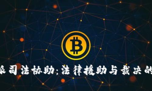 B特派司法协助：法律援助与裁决的桥梁